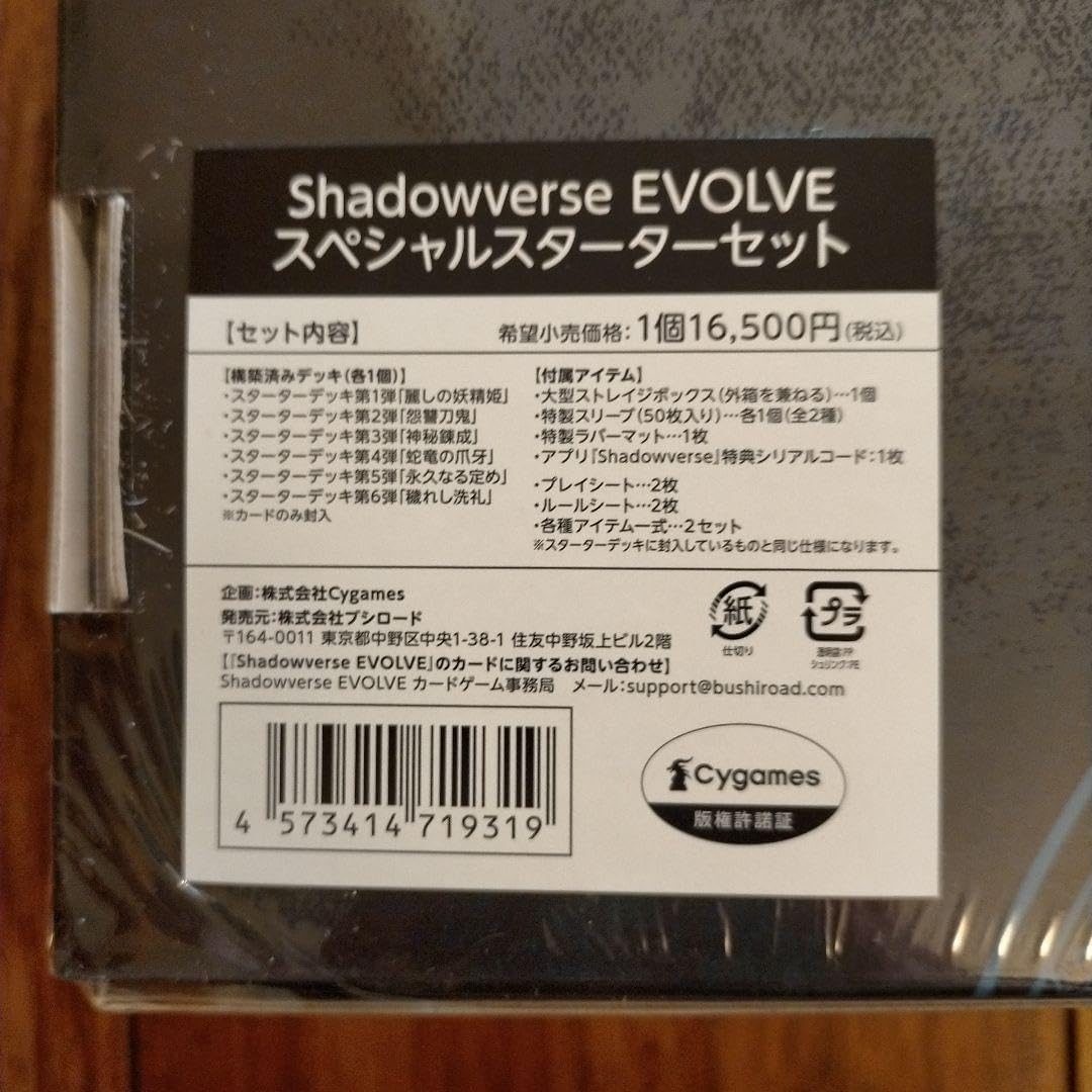 シャドウバースエボルヴ スペシャルスターターセット 未開封BOX